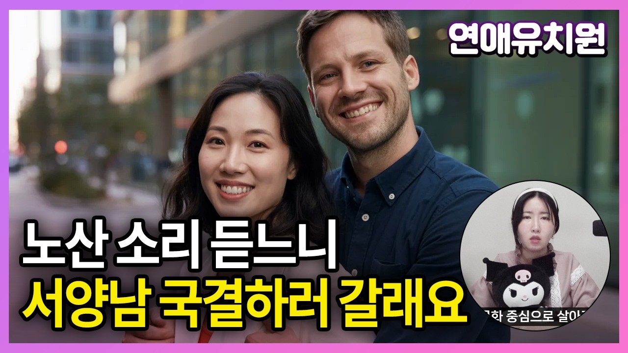 노산 소리 듣느니 서양남자 국제결혼 도전합니다