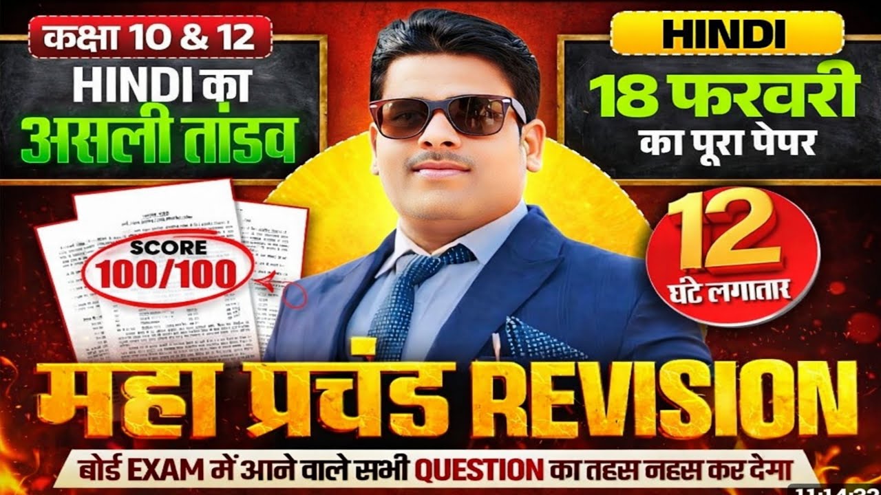 कक्षा 10 & 12 हिंदी महा रिवीजन 2026 🔥 | 18 फरवरी बोर्ड पेपर | 100% Important Questions