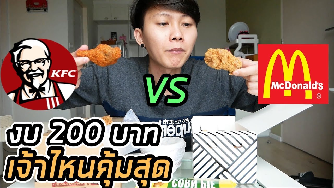 KFC VS McDonald's | งบ 200 บาท เจ้าไหนคุ้มกว่ากัน ??