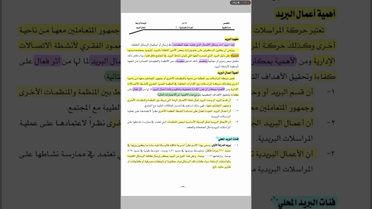 المحاضرة الرابعة لمادة إجراءات سكرتارية : أعمال البريد