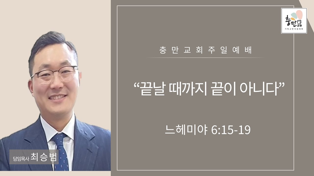 [청주 충만침례교회 주일예배] 느헤미야 6:15-19 ㅣ 끝날 때까지 끝이 아니다 ㅣ 2025년 11월 30일 ㅣ 최승범 목사