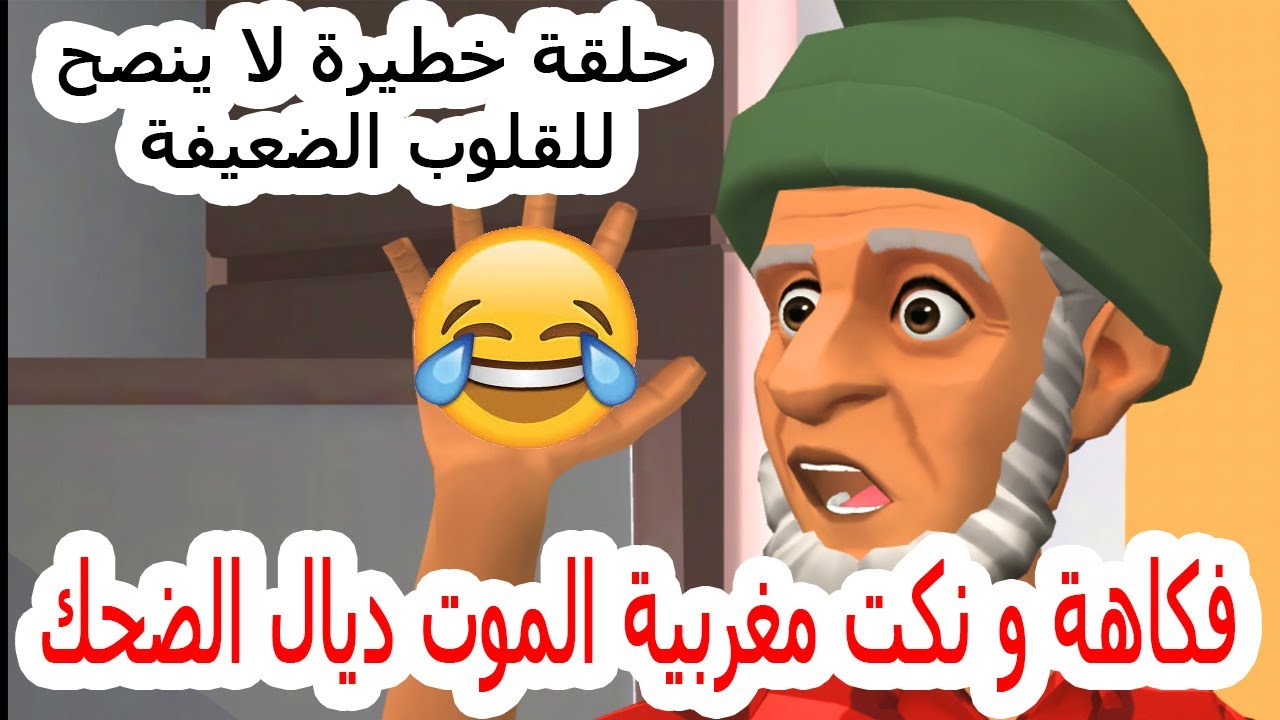 الحاج غادي يحمقني البلية صعيبة|نكت مغربية الموت ديال ضحك|فكاهة مغربية خطيرة|Fokaha Maroc 2021