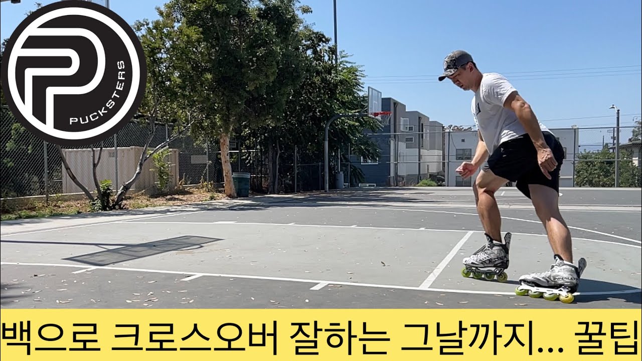 인라인 스케이트 뒤로 크로스오버 기술 꿀팁 @youngtv76