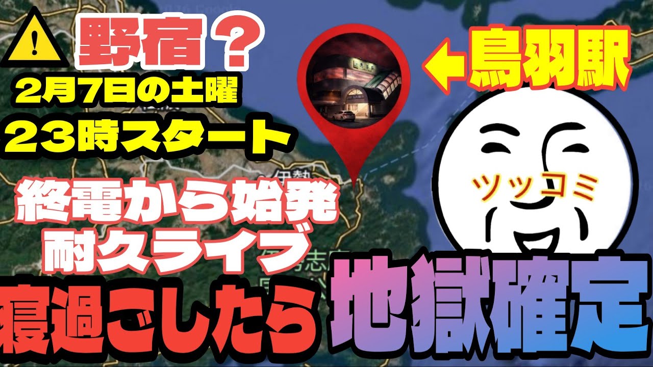 【寝過ごし厳禁】真冬の深夜の鳥羽駅で終電から始発まで耐久ライブ（三重県鳥羽市）