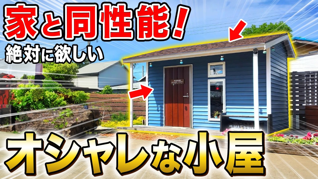 【コレに住める⁉︎】147万円で建てられる小さな小屋の性能が凄すぎた！TikTokでバズり中！（再）