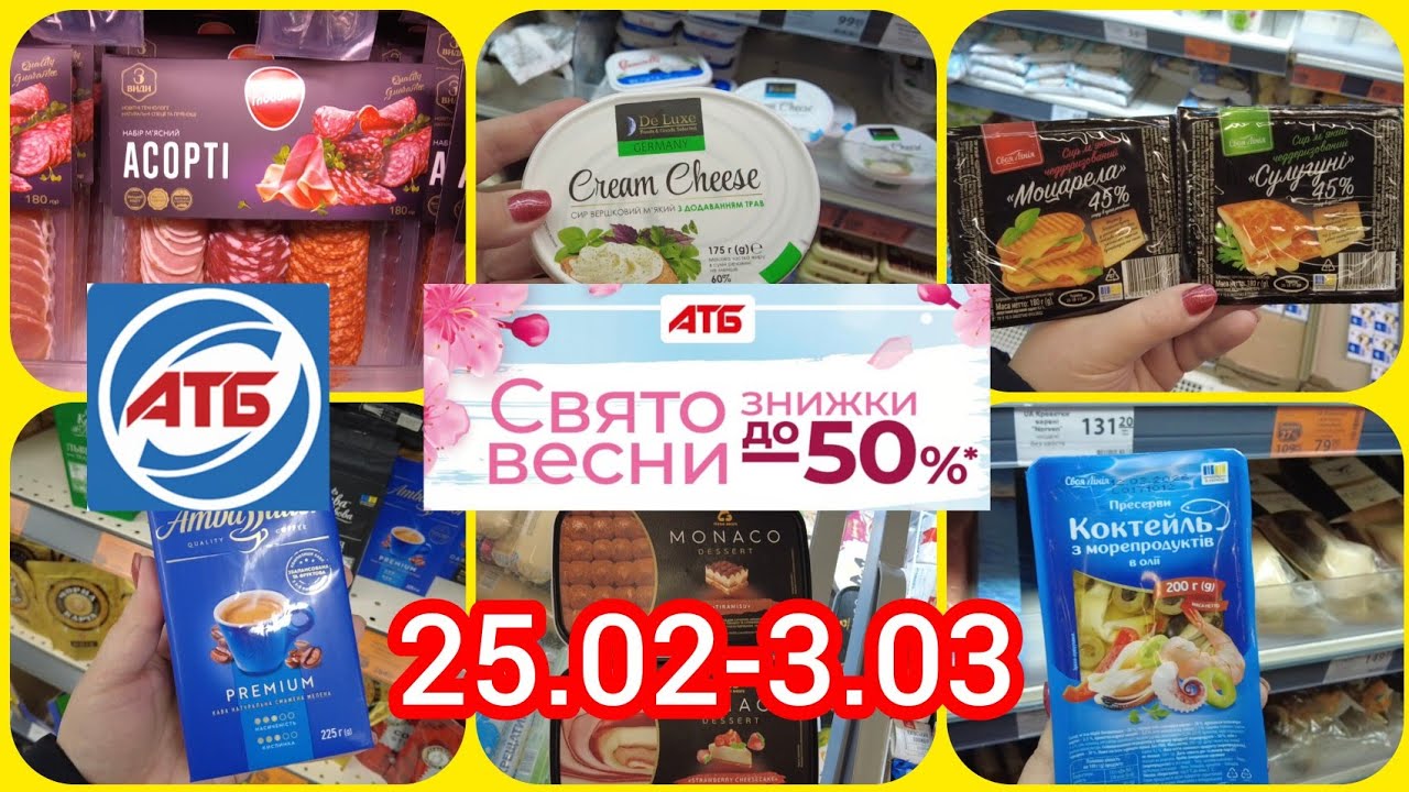АТБ 🛑 Свято Весни ‼️ Знижки до -50%‼️ Пропозиції діють 25.02-3.03.2026✅