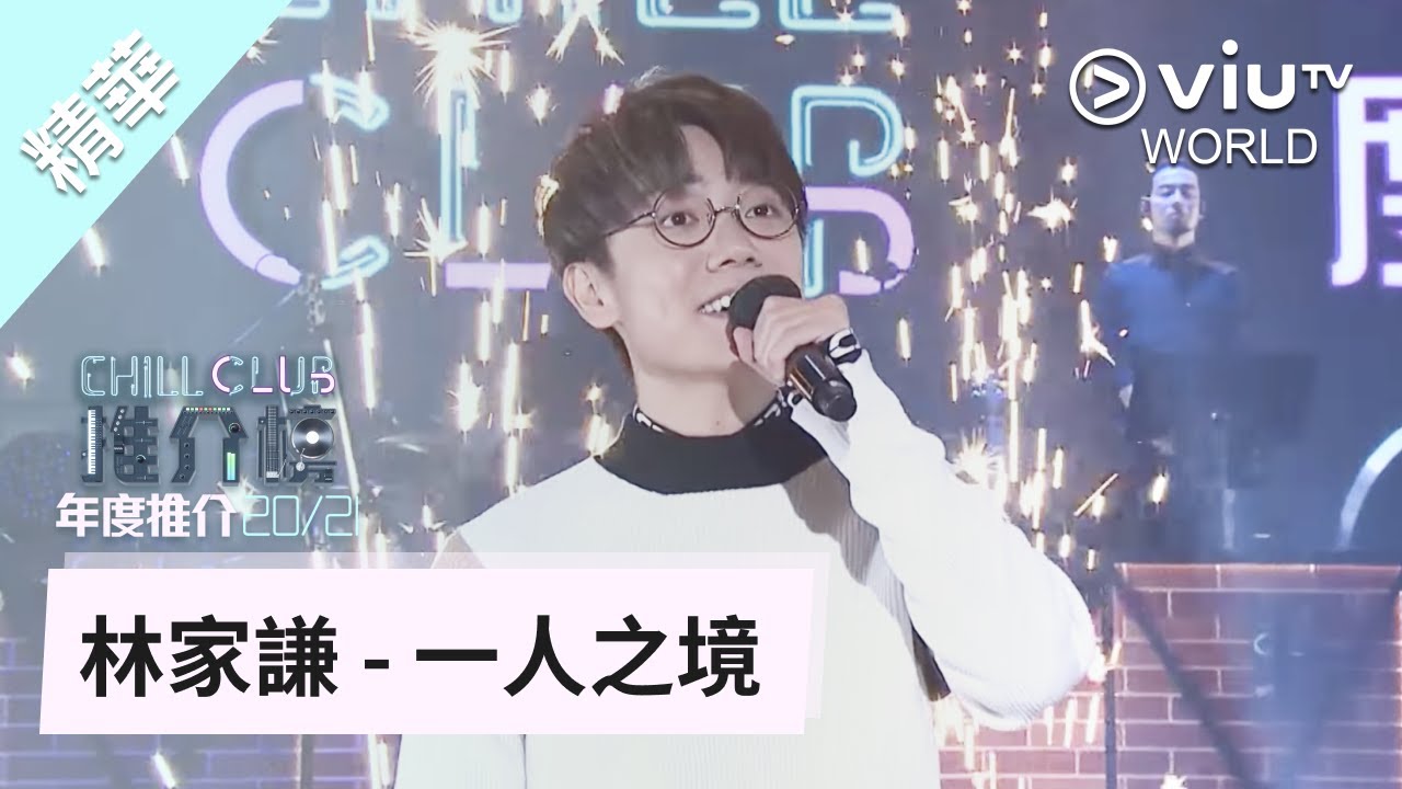 《Chill Club 推介榜年度推介 20/21年度之歌》- 林家謙 - 一人之境