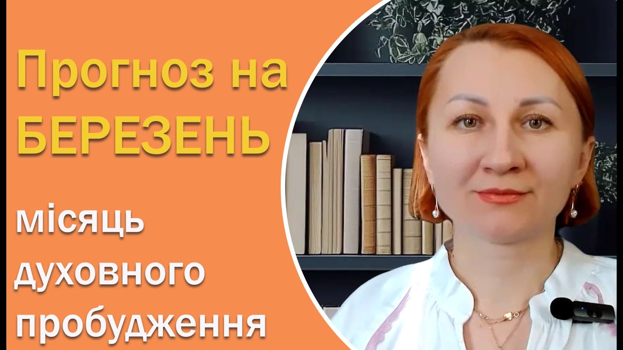 Прогноз на березень 2026р. Місяць духовного пробудження.