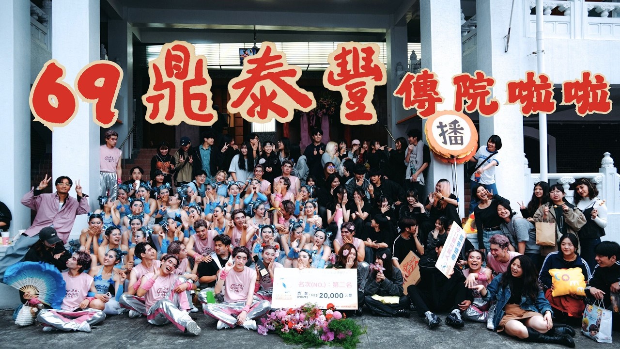 2026年銘傳大學69校慶啦啦舞比賽 - 傳播學院 亞軍  （台前版）