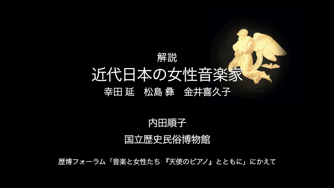 解説「近代日本の女性作曲家　幸田延　松島彝　金井喜久子」　内田順子（国立歴史民俗博物館）　第113回歴博フォーラム「音楽と女性たち『天使のピアノ』とともに」にかえて