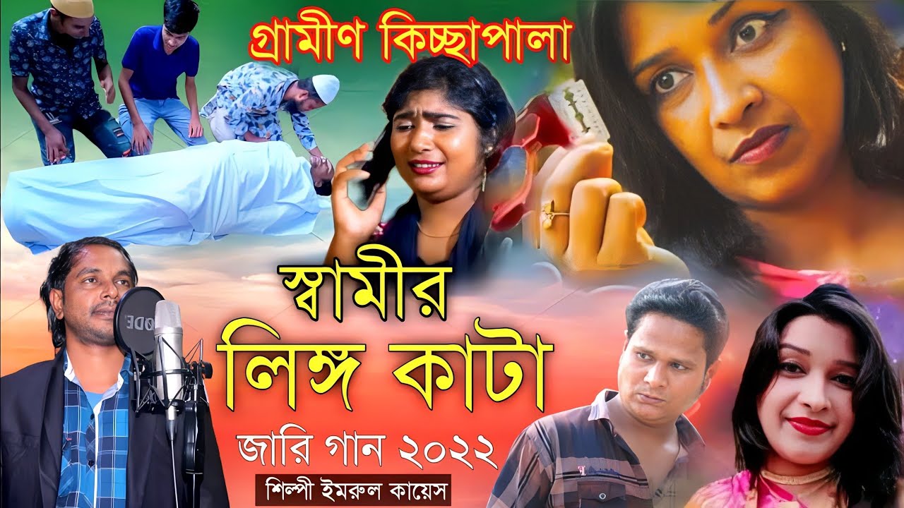 স্বামীর লিঙ্গ কাটা | গ্রামীণ কিচ্ছপালা | Shamir lingo Kata | Grameen Kissa Pala 2022 | Imrul Kayes