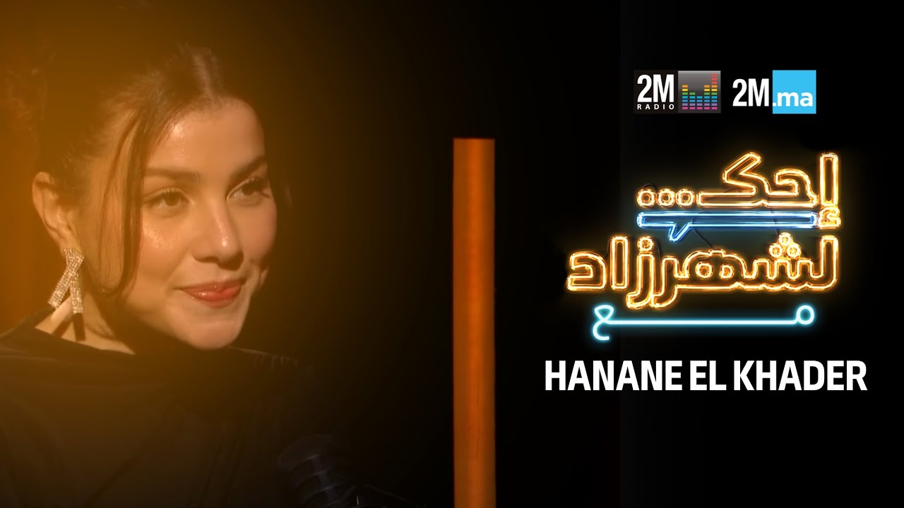 HANANE EL KHADER- احك لشهرزاد مع حنان الخضر