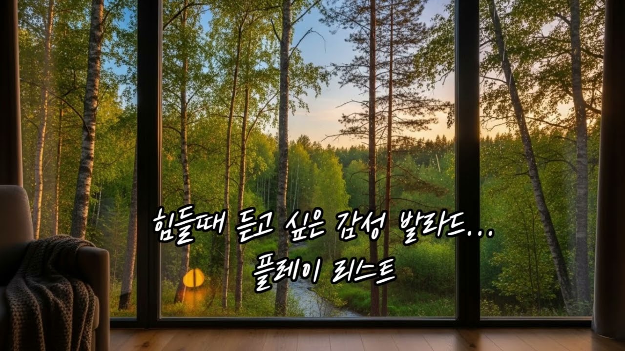 【감성발라드】오늘도 무사히 | 출퇴근길 산책 음악 | 위로 발라드