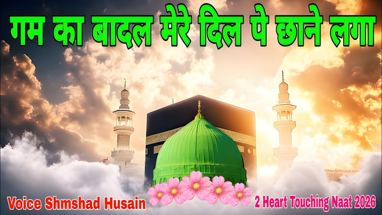 Gham Ka Badal Mere Dil Pe Chane Laga 2 Heart Touching Naat 2026