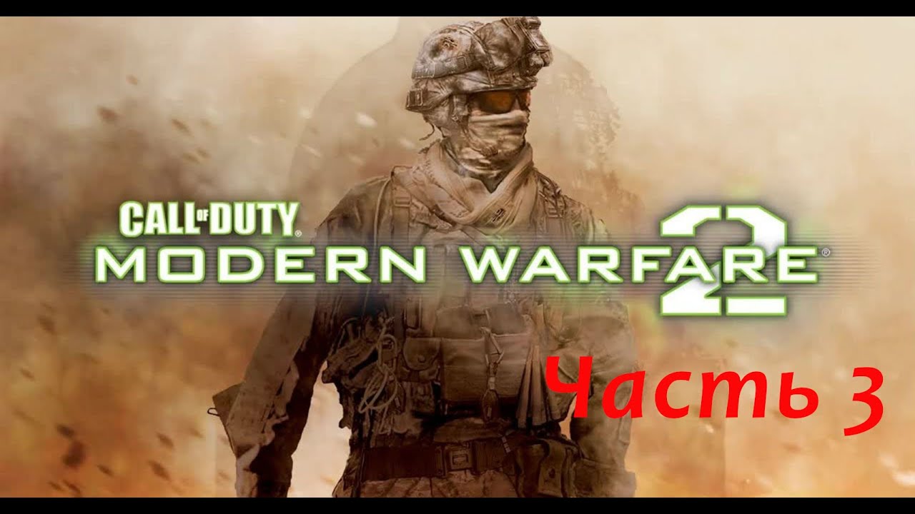 Call of Duty | Modern Warfare 2 | Игрофильм | Пробная версия | Полный трэш | Постоянные неудачи |