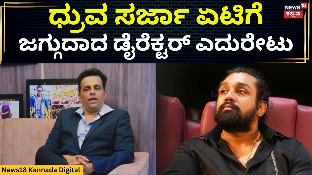 Director Raghavendra Hegde vs Dhruva Sarja | ಧ್ರುವ ಸರ್ಜಾ ಏಟಿಗೆ ಜಗ್ಗುದಾದ ಡೈರೆಕ್ಟರ್ ಎದುರೇಟು | N18V