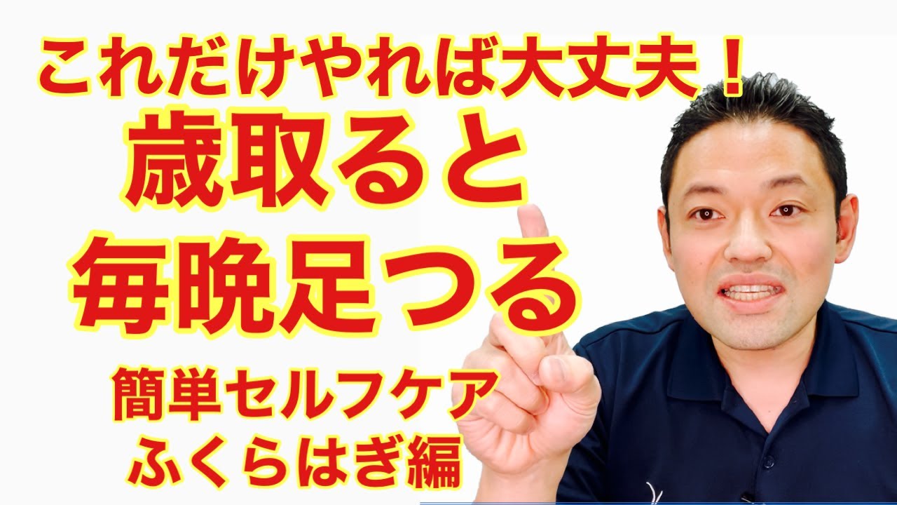 【見ないと損する】毎晩ふくらはぎがつるが治るセルフケア