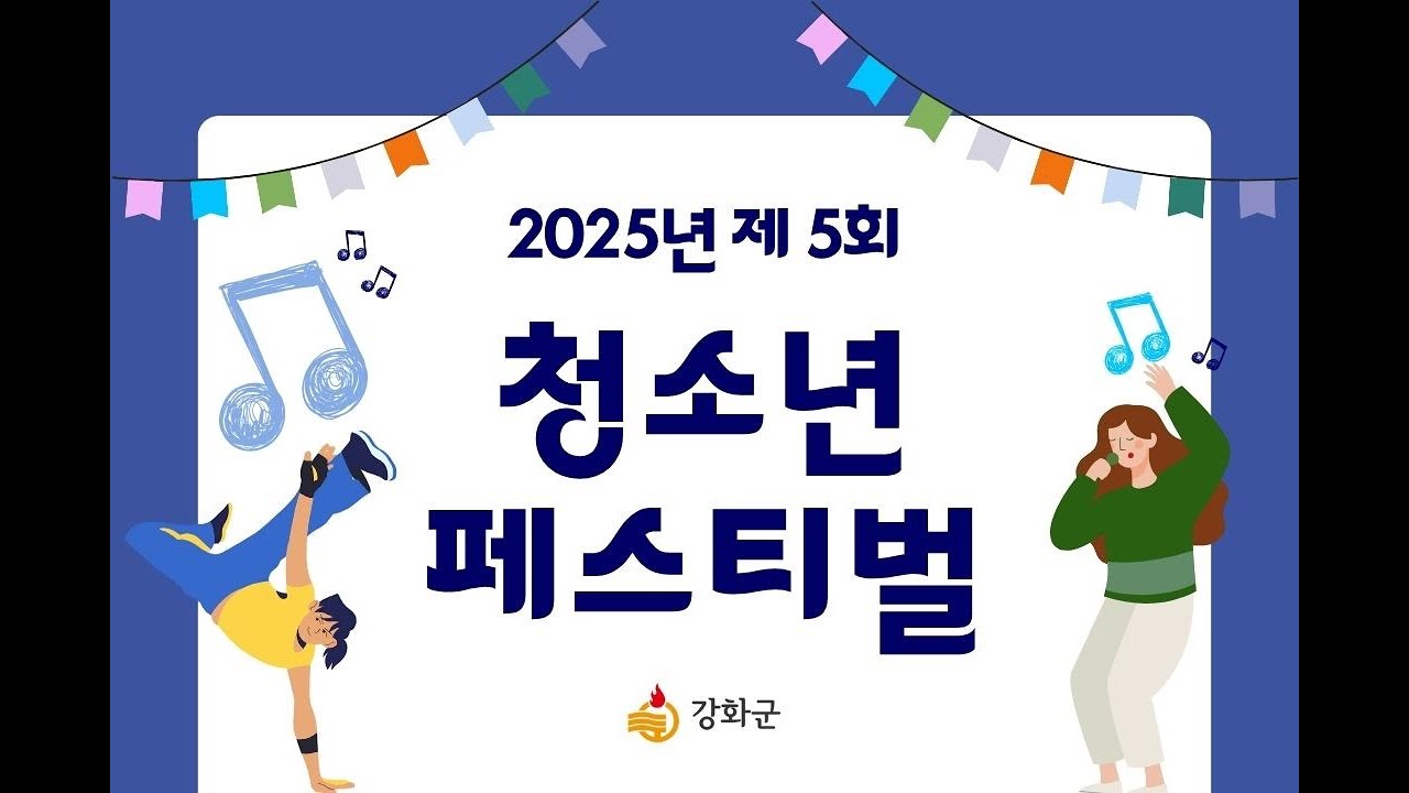 🕺🏻2025 제5회 강화군 청소년 페스티벌💃🏻