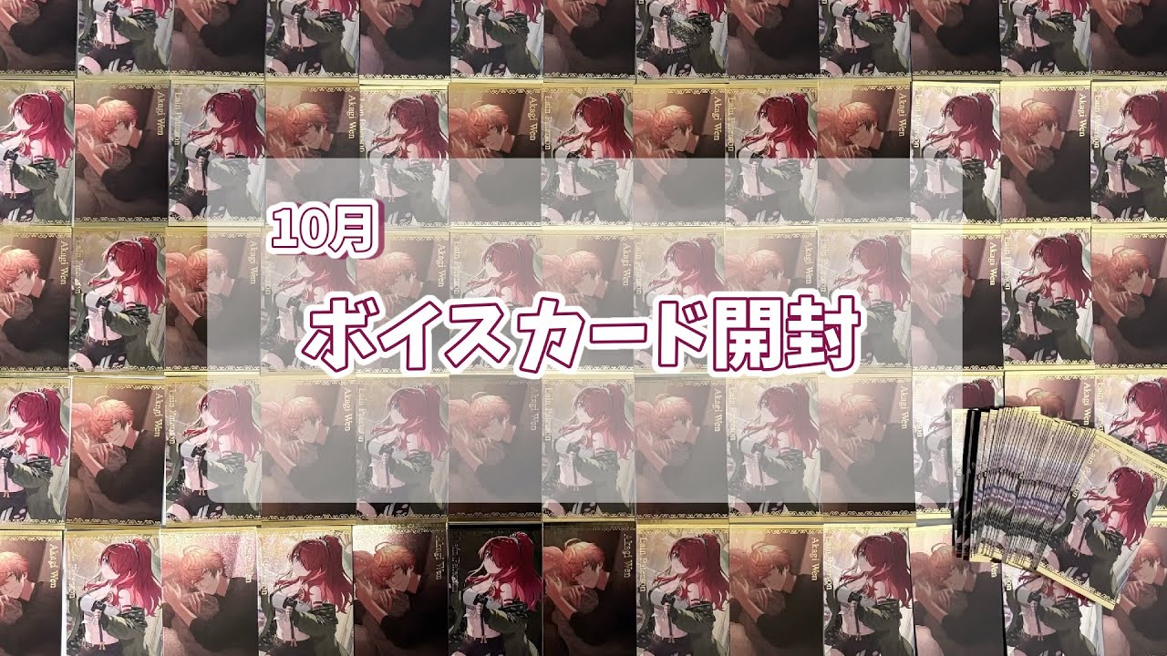 〈 にじさんじ 〉 10月ボイスビジュアルカード開封