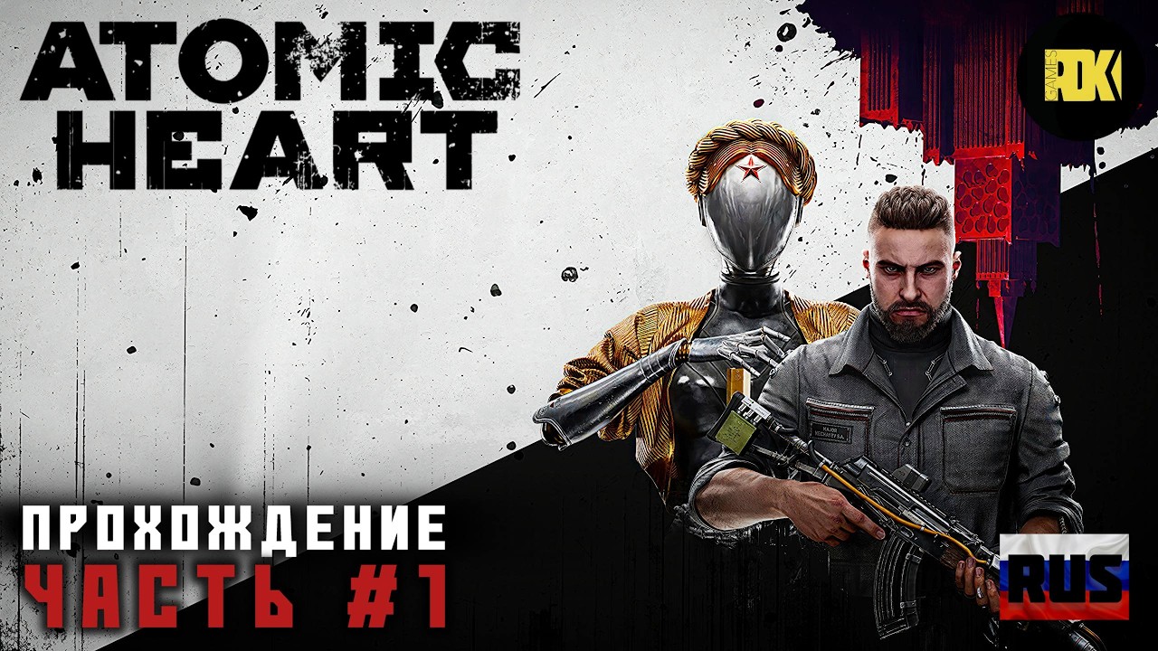 [RUS] ATOMIC HEART | Прохождение: Часть 1 — Пролог. Комплекс 