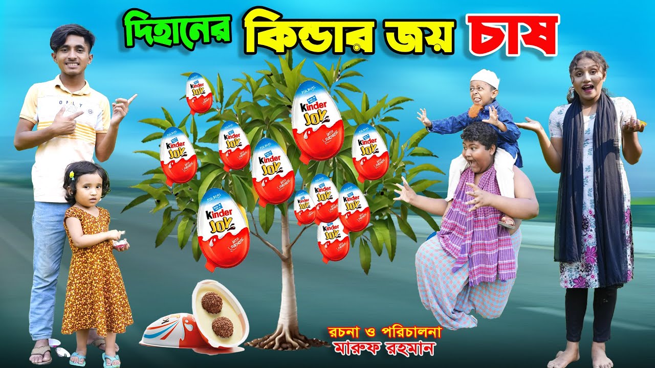 কিন্ডার জয় চাষ | kinder joy chash | bengali fairy tales | dihaner natok | bihar | dihan | sofik |
