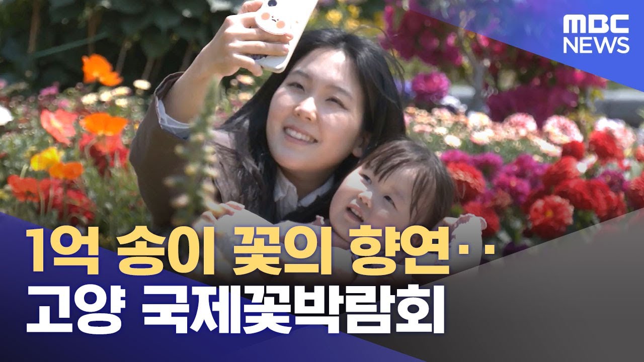 1억 송이 꽃의 향연‥고양 국제꽃박람회 (2025.04.28/뉴스투데이/MBC)