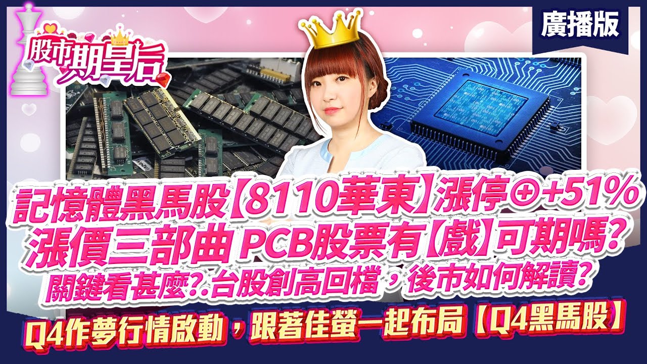 2025.12.11 廣播節目【記憶體黑馬股【8110華東】漲停⊕+51%，漲價三部曲PCB股票有【戲】可期嗎?關鍵看甚麼?Q4作夢行情啟動，跟著佳螢一起布局【Q4黑馬股】】