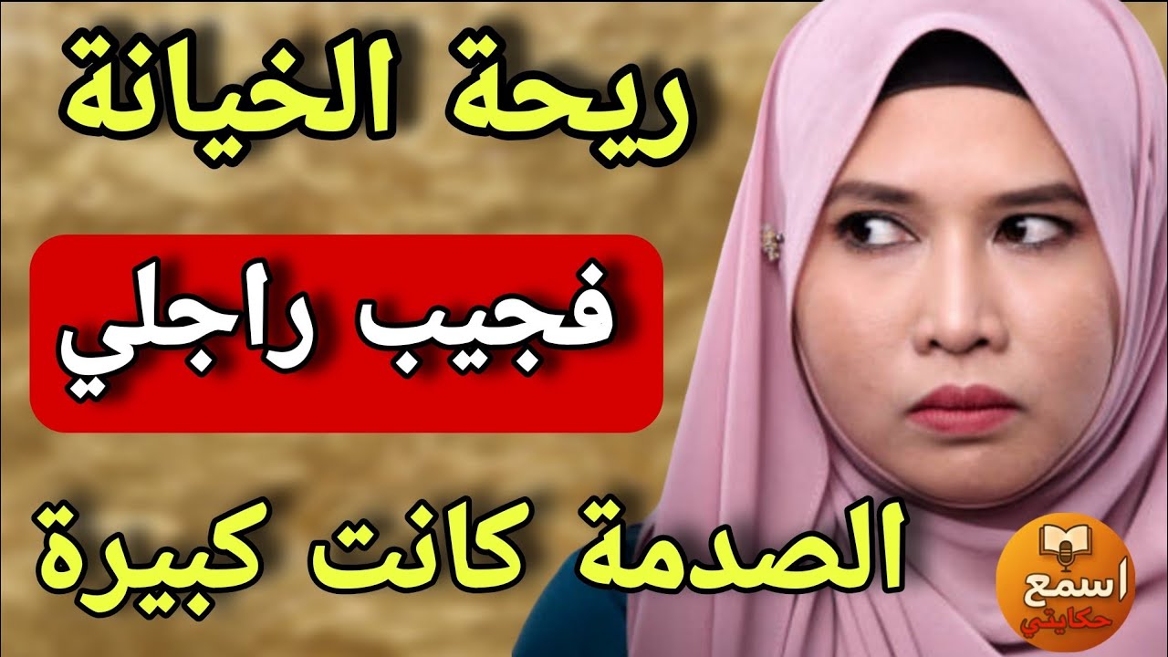 انا غليظة لقيت فجيب راجلي أولويز من الحجم الصغير…👀 واللي اكتشفت من بعد صد..مني! 😱