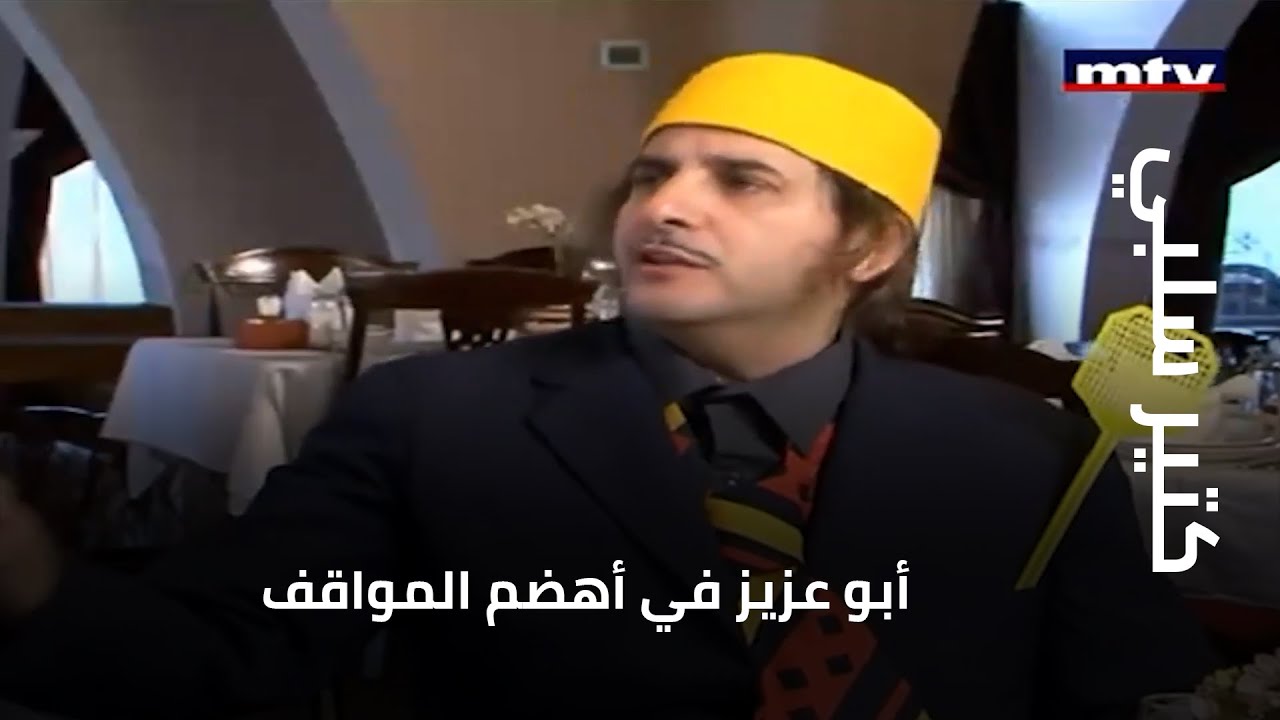 أبو عزيز في أهضم المواقف في "كتير سلبي"