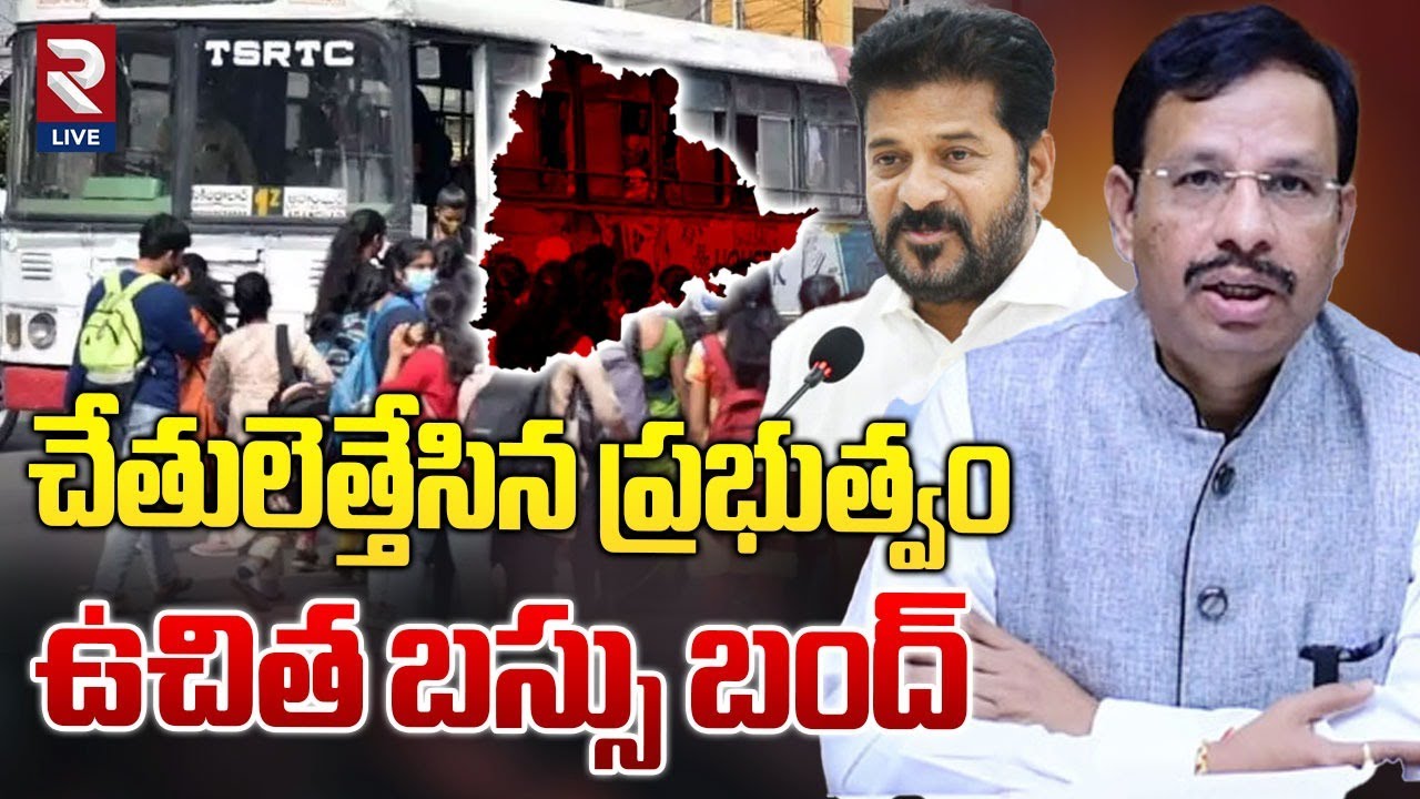 చేతులెత్తేసిన ప్రభుత్వం... ఉచిత బస్సు బంద్..! | Free Bus Service Cancel ❌ In Telangana | RTV Live