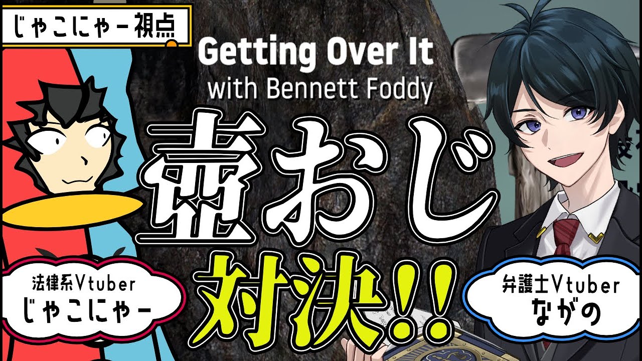 【壺おじ】ながのVSじゃこにゃーGetting Over It with Bennett Foddy　対決【法律関係ある、、、?】