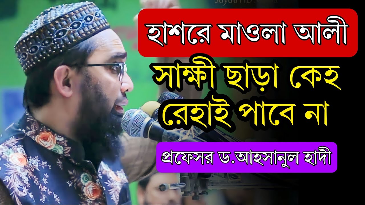 আলী ছাড়া কেহ জান্নাতে যাবে না || প্রফেসর ড.আহসানুল হাদী