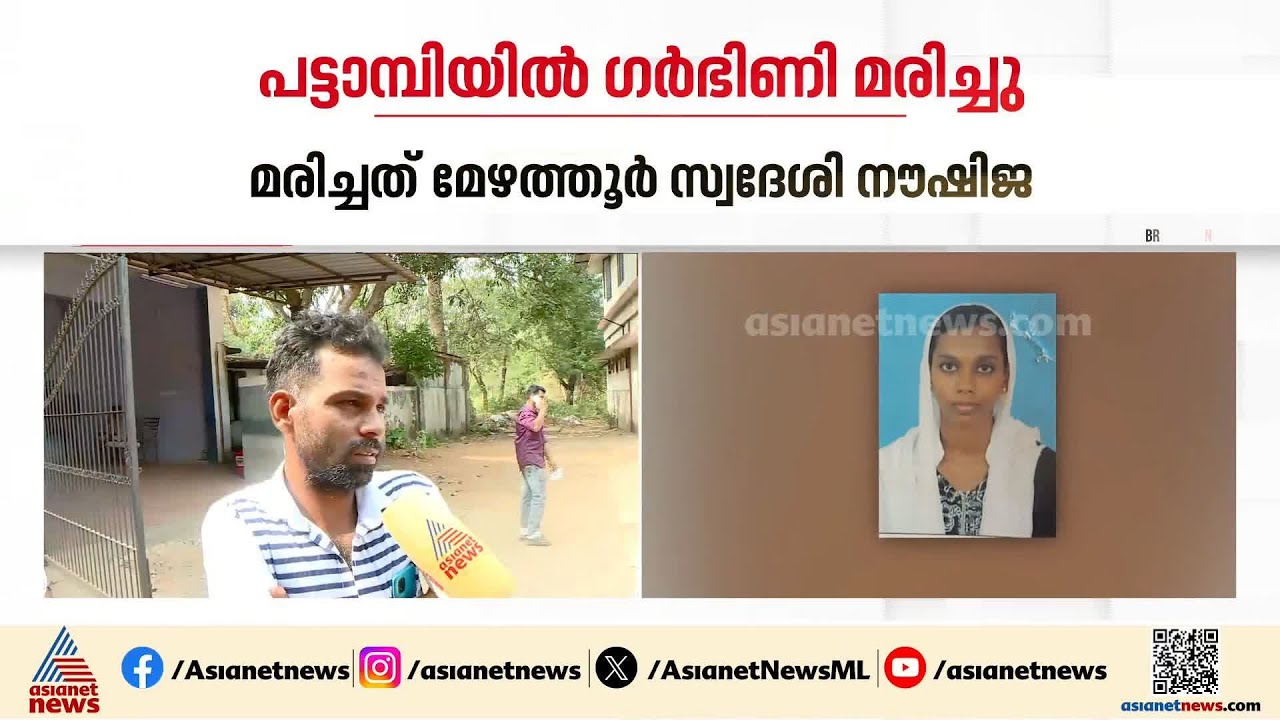 പട്ടാമ്പിയിലെ ഗർഭിണിയുടെ മരണം; നൗഷിജയ്ക്ക് മതിയായ ചികിത്സ കിട്ടിയില്ലെന്ന് കുടുംബത്തിൻ്റെ പരാതി