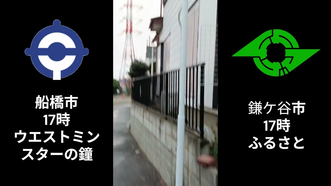 【同時刻はしご】防災行政無線チャイム 千葉県船橋市 → 千葉県鎌ケ谷市