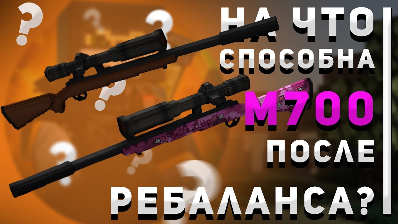 БЛОКАДА 3Д l НА ЧТО СПОСОБЕН М700 ПОСЛЕ РЕБАЛАНСА ?