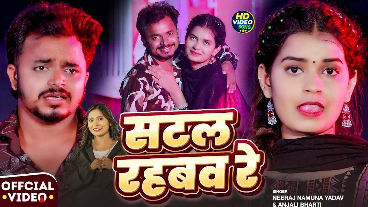 #VIDEO ~ सटल रहबव रे ~ #Neeraj Namuna Yadav, #Anjali Bharti ~ Satal Rahab Re ~ #Magahi New Song 2025