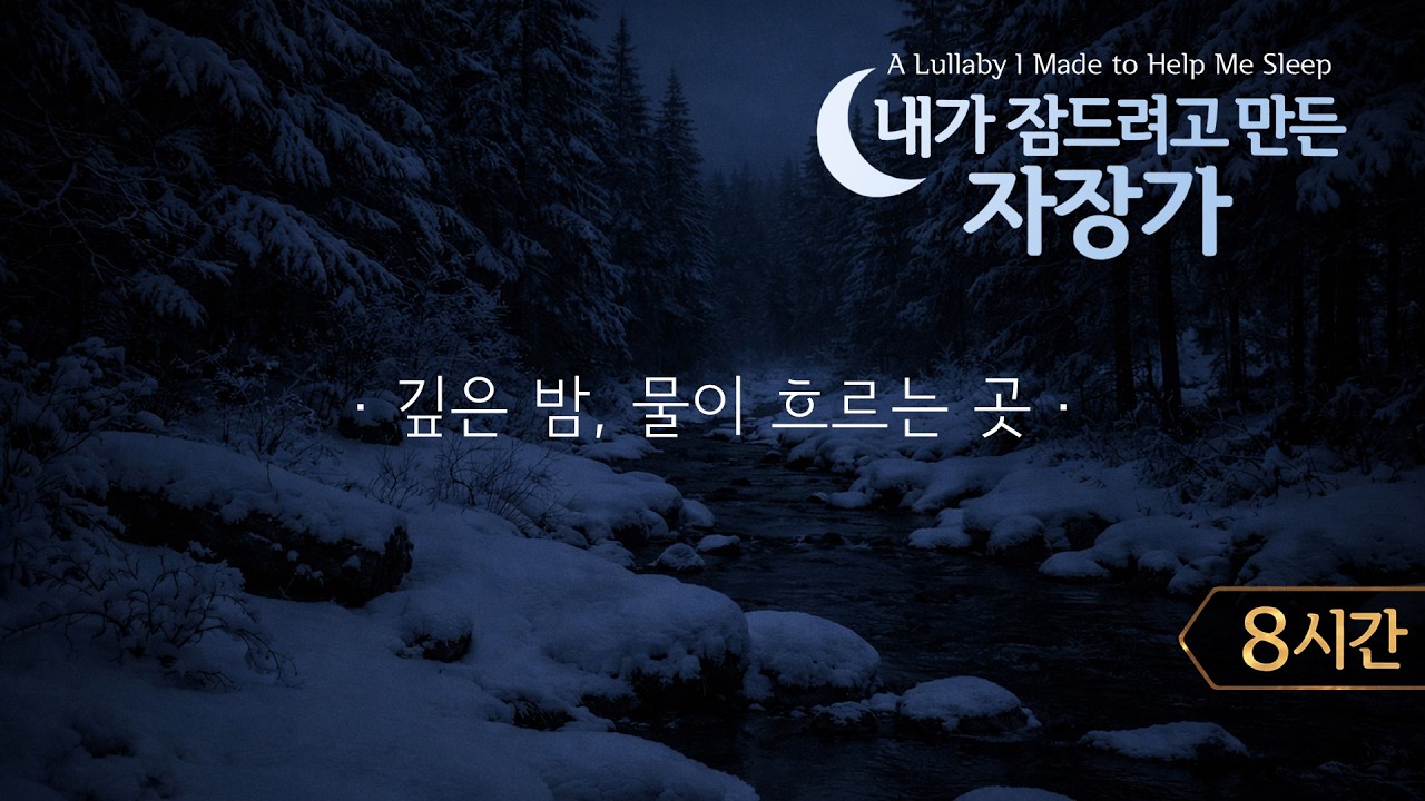 내가 잠드려고 만든 자장가 | 깊은 밤, 물이 흐르는 곳 | 8시간