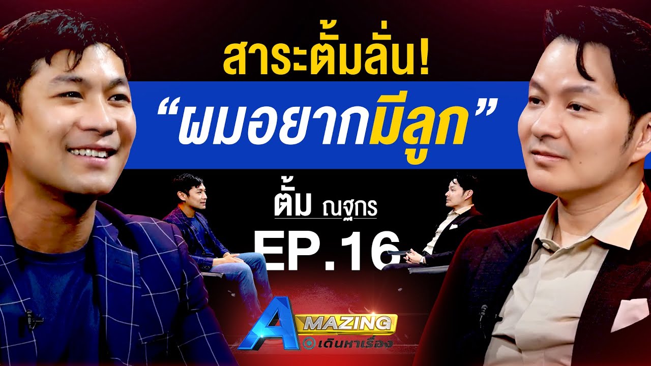 สาระตั้มลั่น! ผมอยากมีลูก 