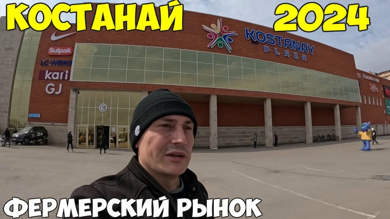 Костанай фермерский рынок по цене производителя, цены на продукты, мясо, фрукты, овощи 2024 год
