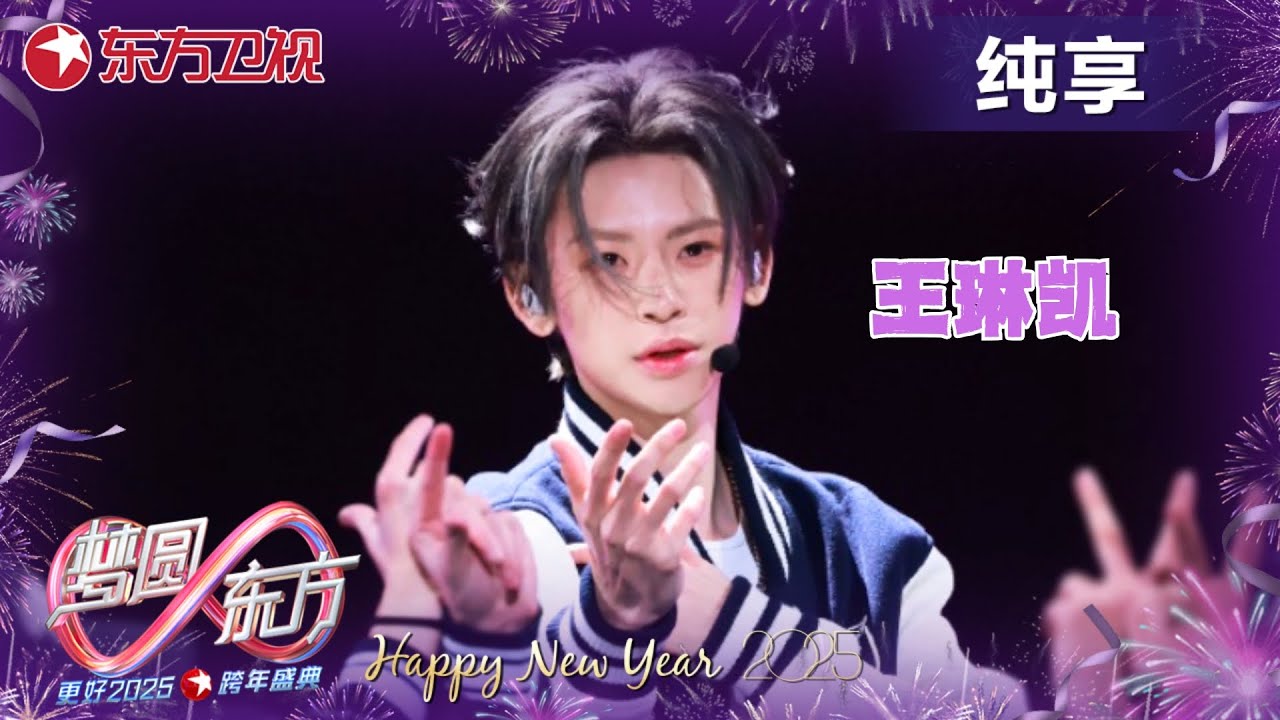 小鬼王琳凯《音药》《David&Lucy》舞台首秀！激情燃炸全场 ！｜#2025东方卫视跨年 ｜#王琳凯｜CLIP