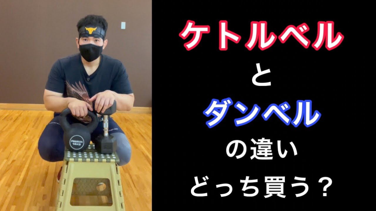 ケトルベルとダンベルの違いどっち買う？