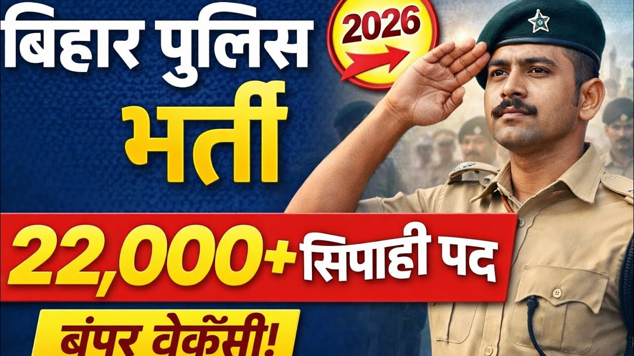 बिहार पुलिस 22771 भर्ती 2026 | Bihar Police 22771 Vacancy 2026 Update | Bihar Police Bharti 2026