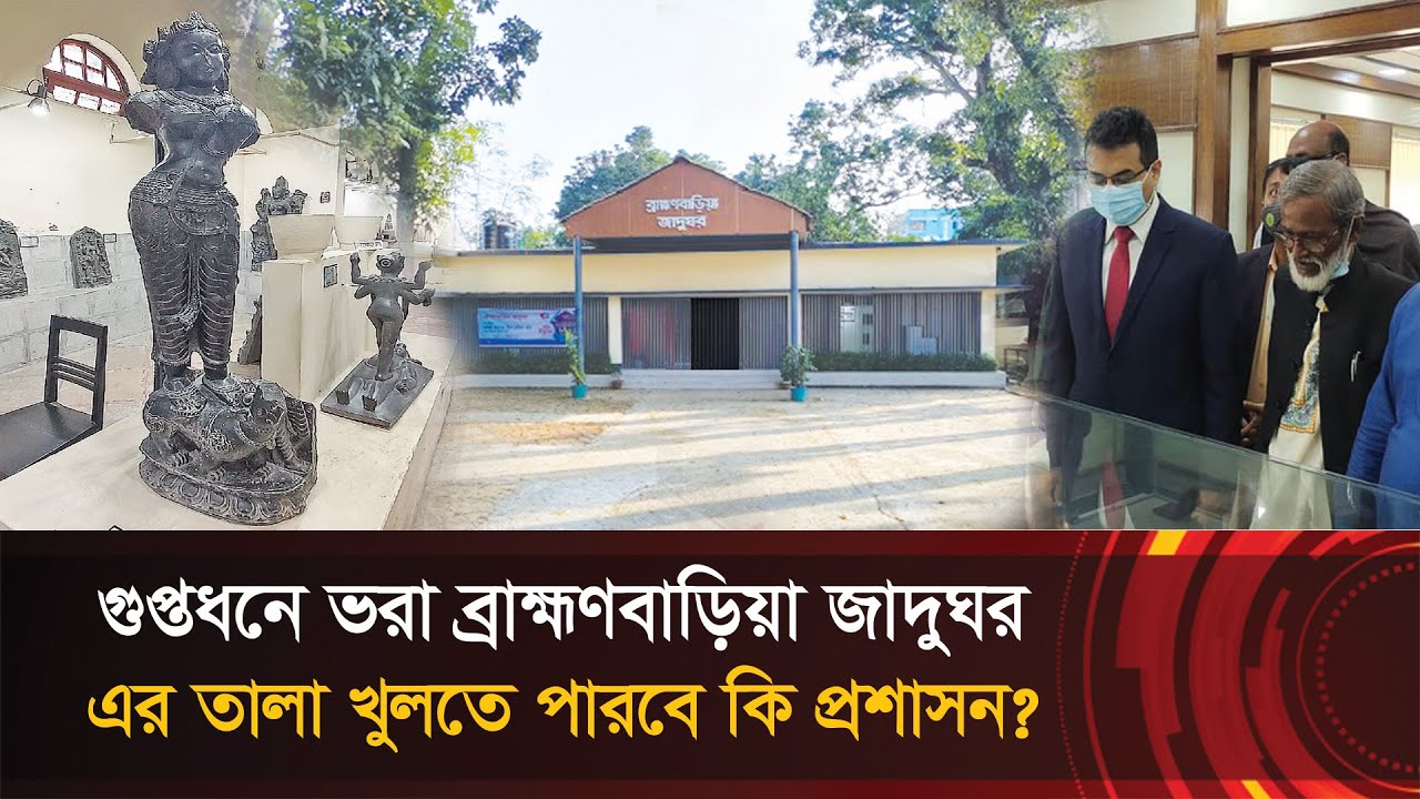 গুপ্তধনে ভরা ব্রাহ্মণবাড়িয়া জাদুঘরে কেন তালা? খুলতে পারবে কি প্রশাসন? Brahmanbaria Museum