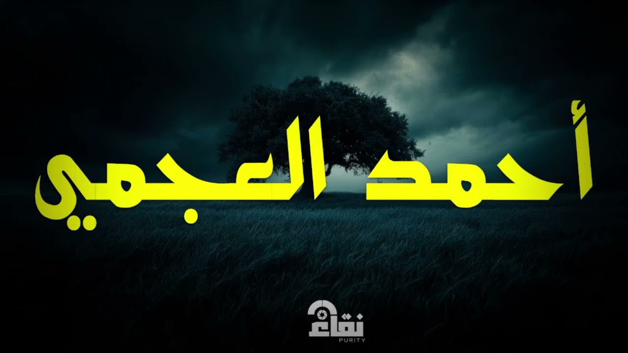 تلاوة خاشعة تهز القلوب بصوت الشيخ أحمد بن علي العجمي