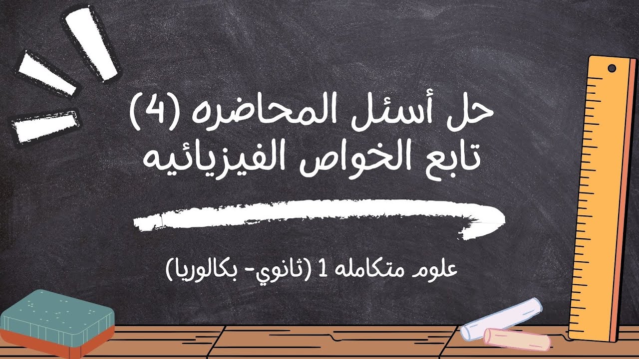 حل اسئله المحاضره الرابعه (تابع الخواص الفيزيائيه للماء) علوم متكامله2026 مع أ/عادل القاضي 