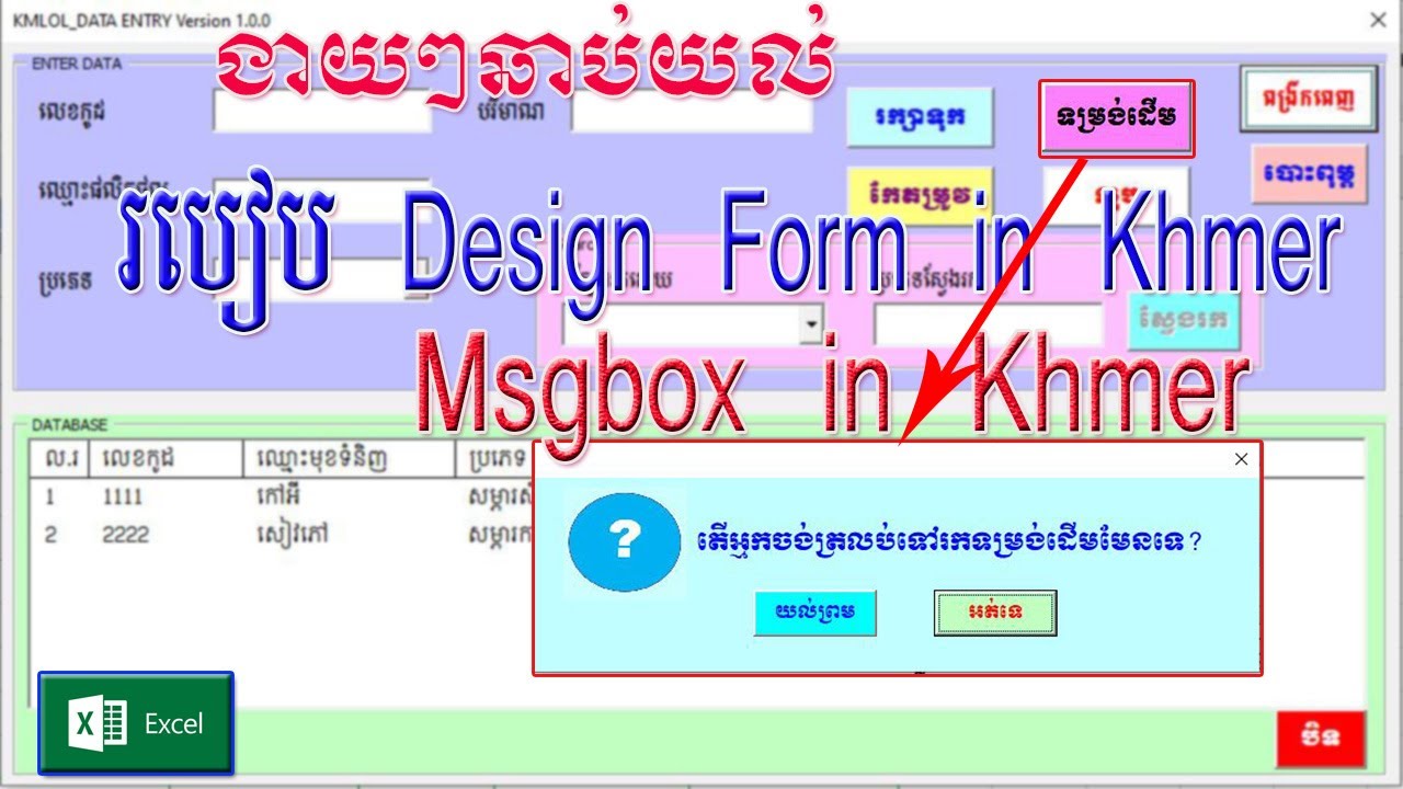 គន្លឹះពី Excel-How to Design Form in Khmer Language? -Tutorial-MS Excel VBA| Msgbox in Khmer