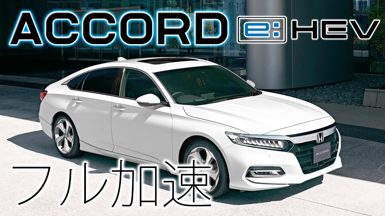 HONDA アコード e:HEV CV3 フル加速 | 走る巨体のハイブリッドセダン【メーターオープニング & 加速性能】ACCORD Hybrid
