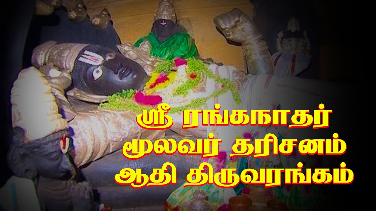 ஆதி திருவரங்கம் ஸ்ரீ ரங்கநாத சுவாமி திருக்கோயில் | Sri Ranganathaswamy Temple | Deiva Darisanam