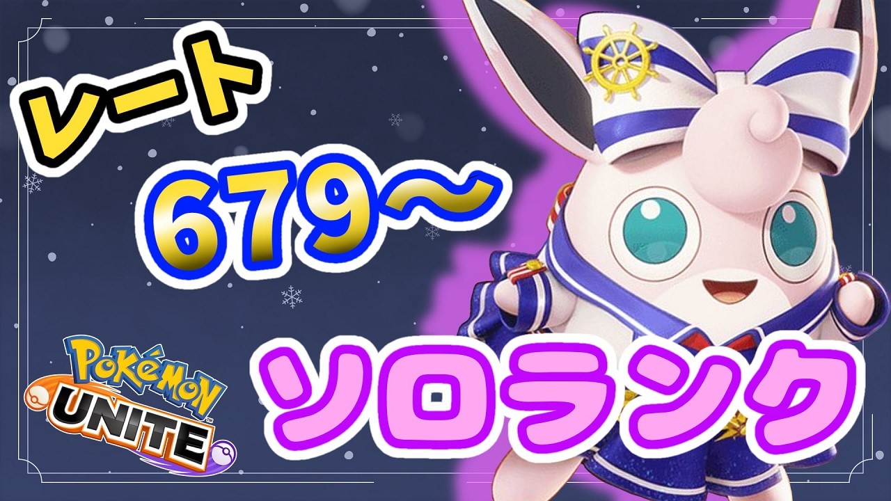 [#ポケモンユナイト]深夜のおさんぽ　レート679～