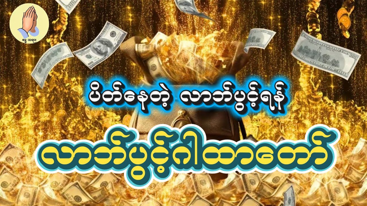 ပိတ်နေတဲ့ လာဘ်တွေပွင့်စေရန် လာဘ်ပွင့်ဂါထာတော်ကြီး